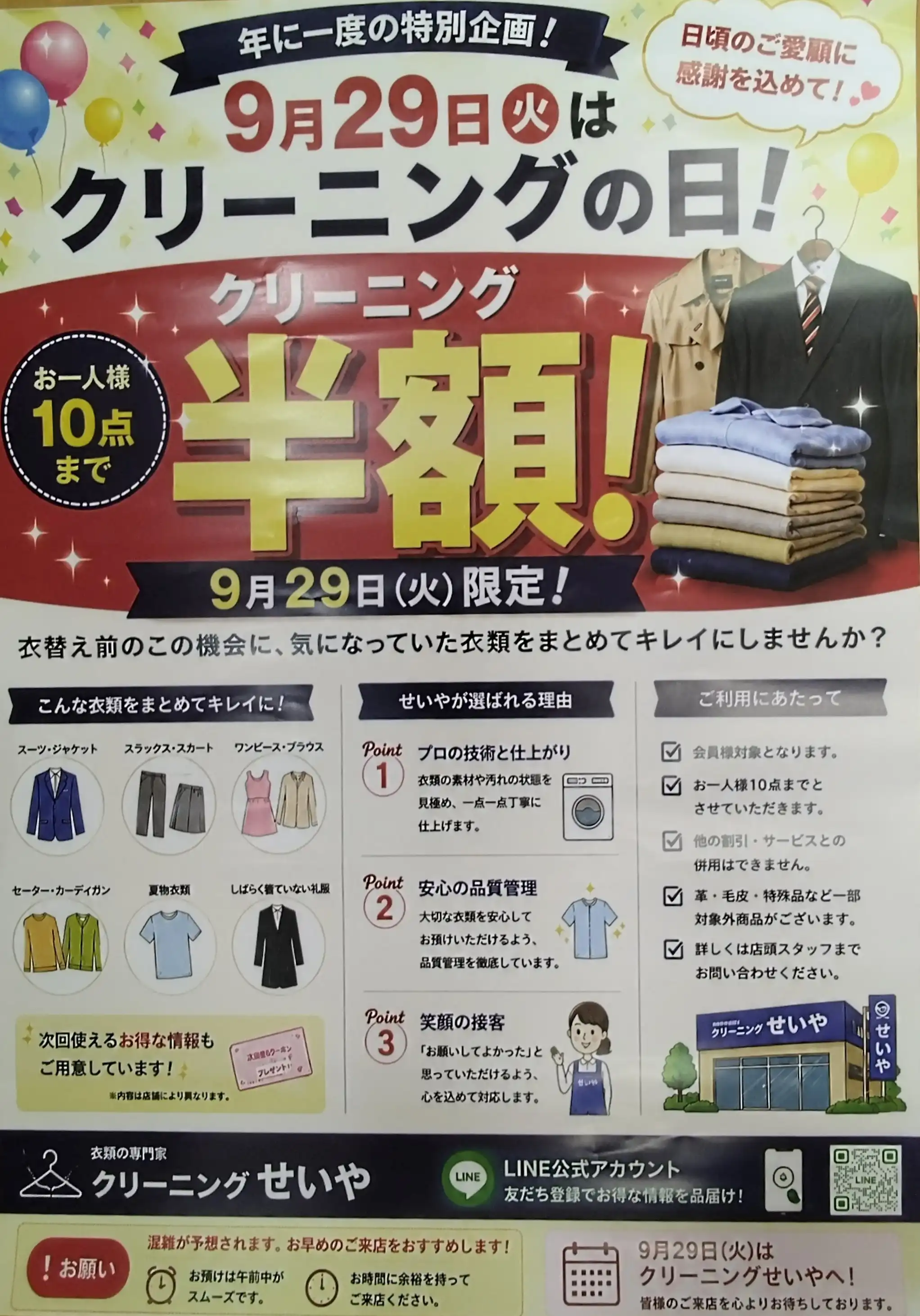 【予告】年に一度の特別企画！９月２９日(火)