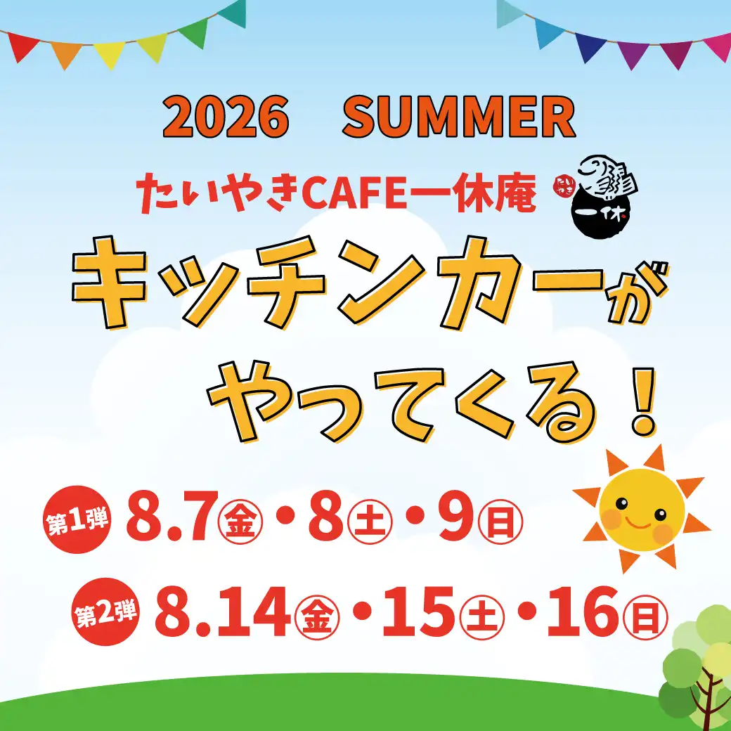 【たいやきCAFE一休庵】キッチンカー
