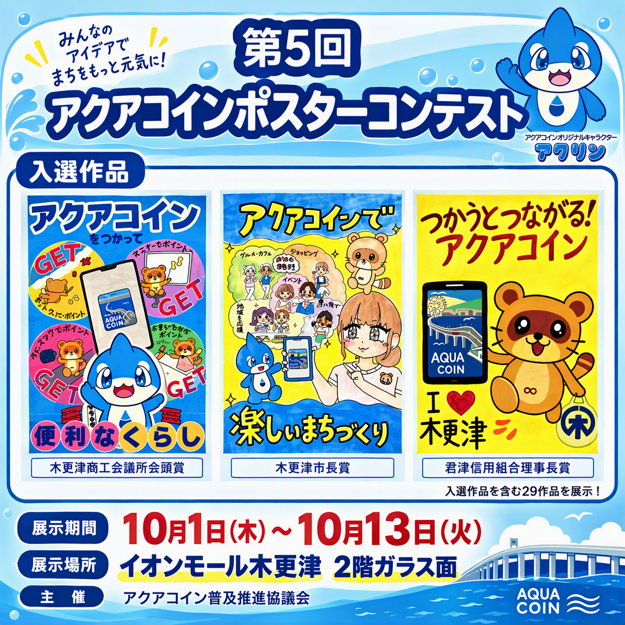 第5回 アクアコインポスターコンテスト　入賞作品展示