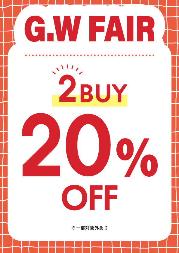 ゴールデンウィーク限定 2buy 20％OFF