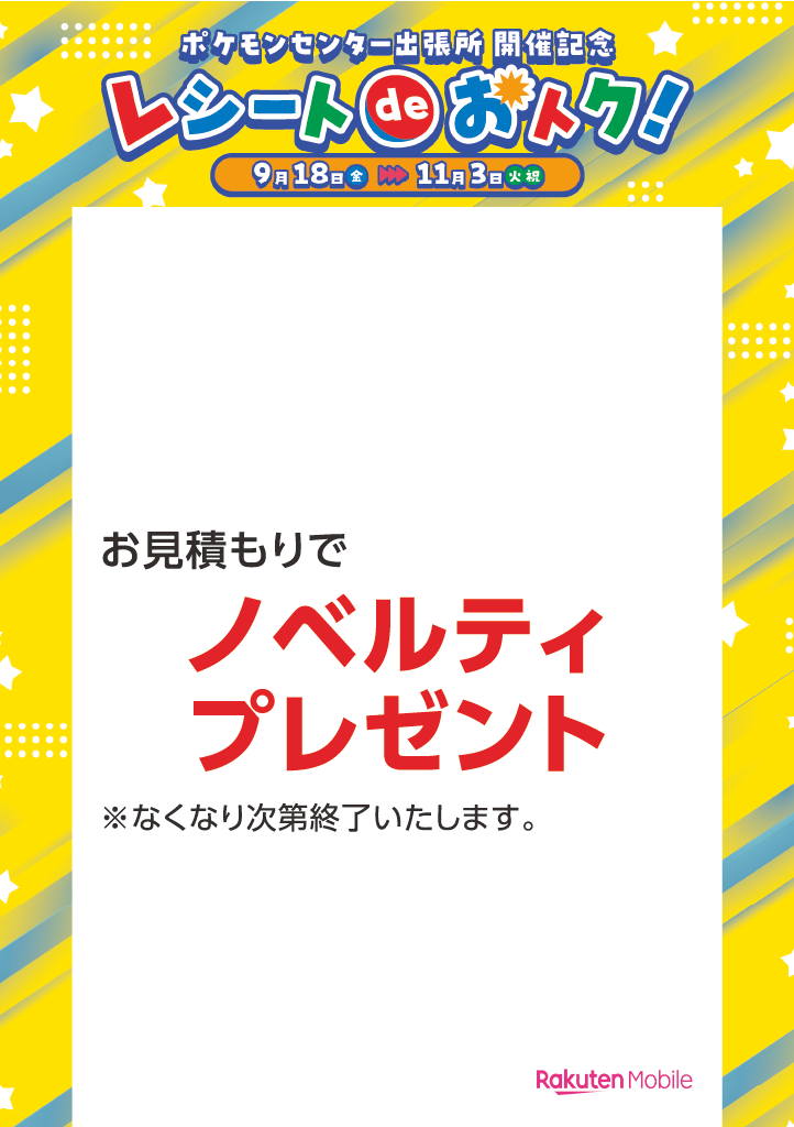 ポケモン_楽天モバイル