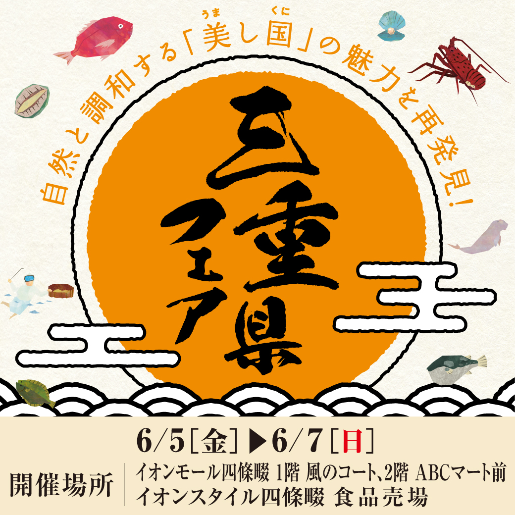 三重県フェア
