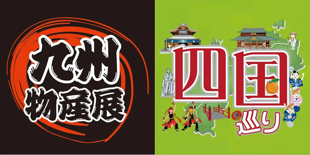 九州四国物産展