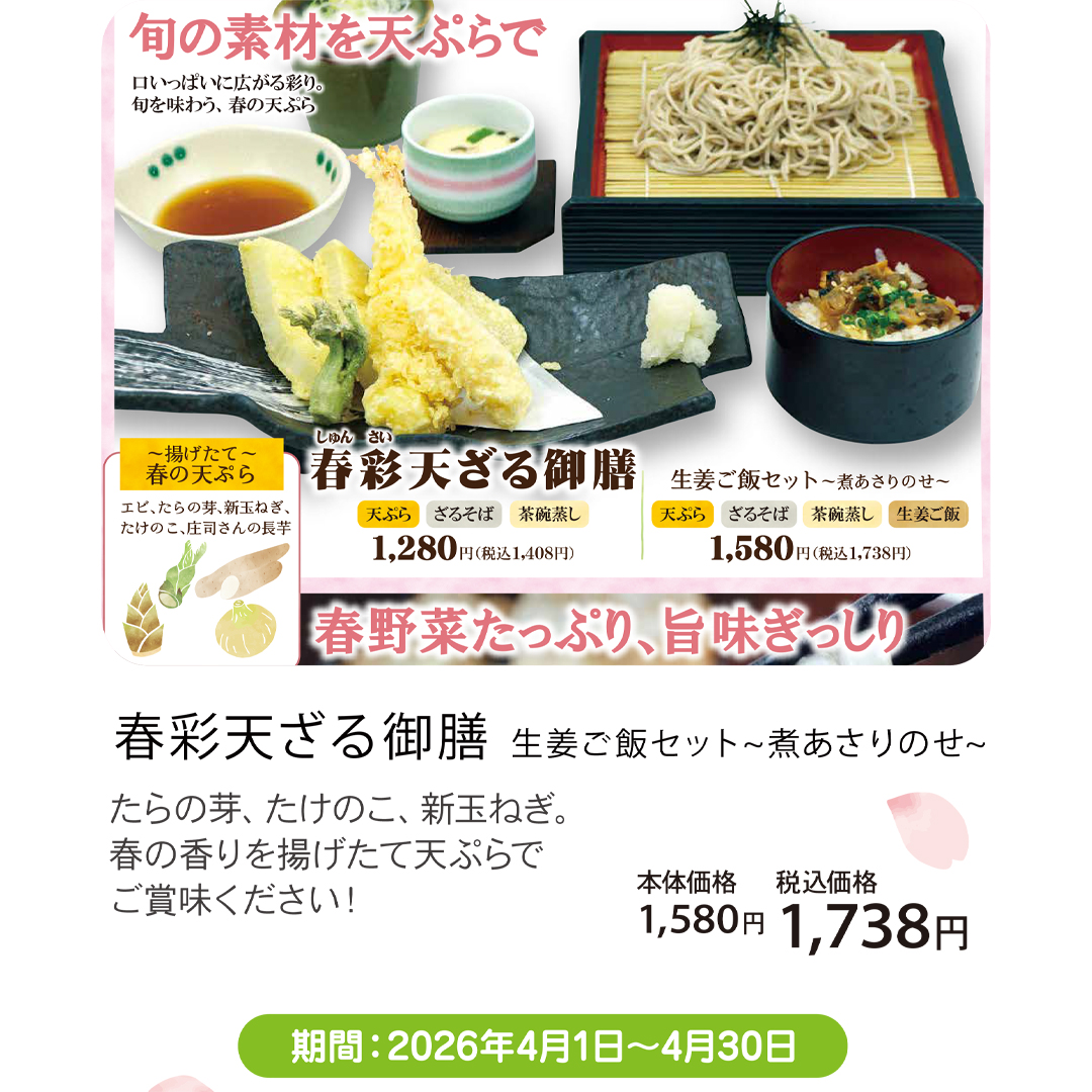 春彩天ざる御膳  生姜ご飯セット～煮あさりのせ～