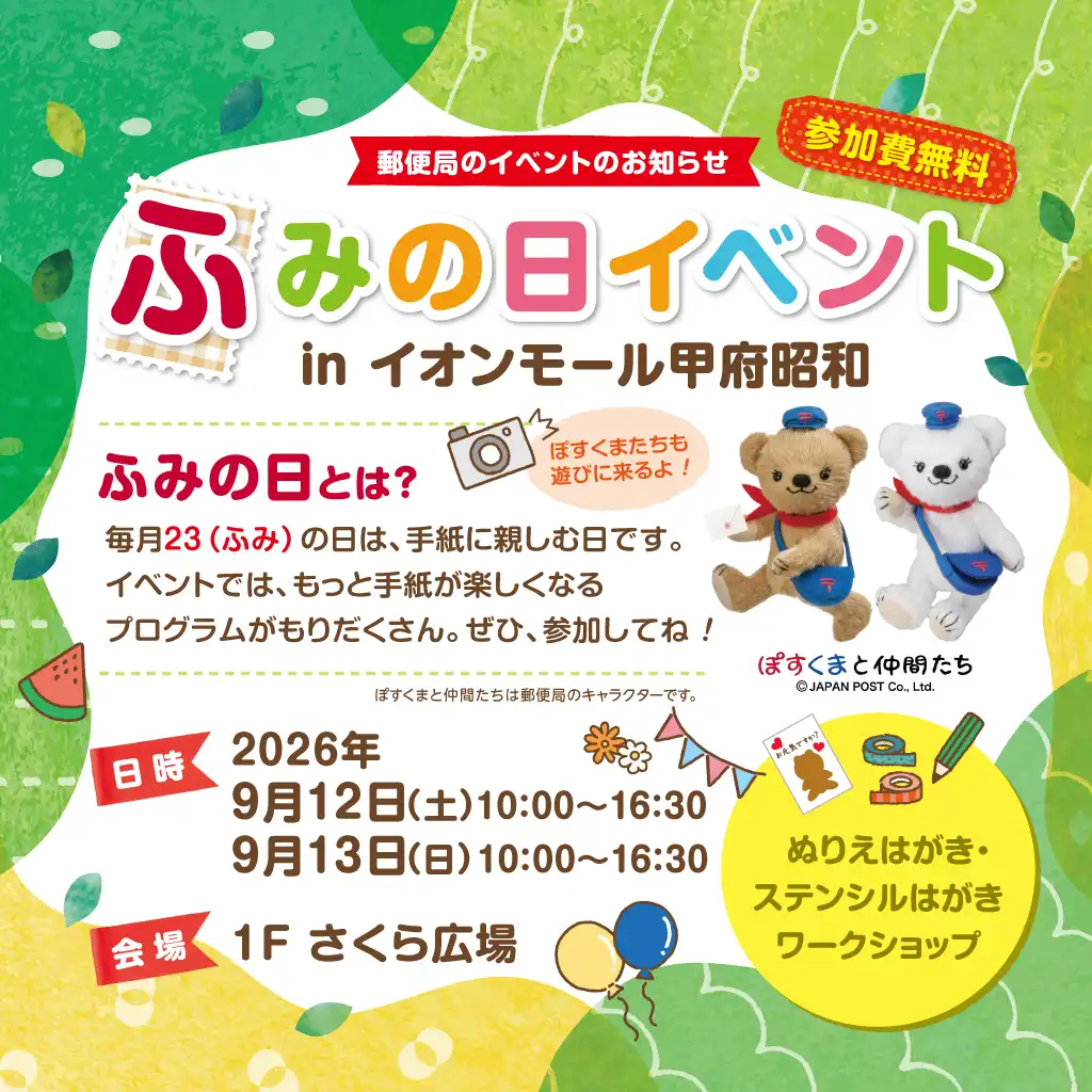 ふみの日イベント in イオンモール甲府昭和