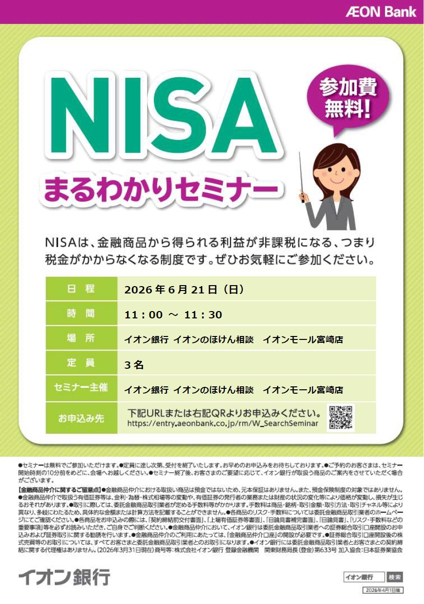 【イオン銀行】NISAセミナー開催！