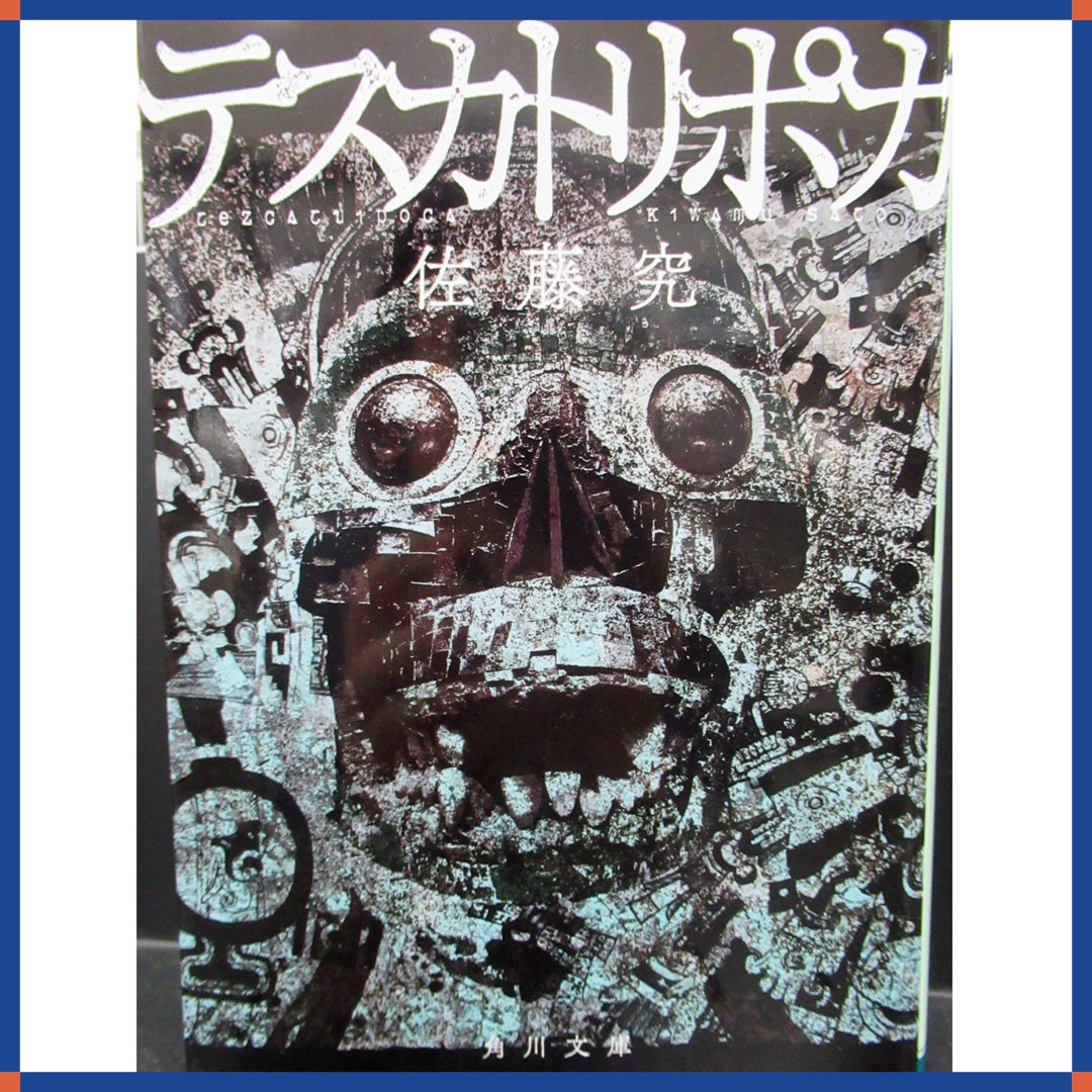 小説・日本文学「テスカトリポカ」