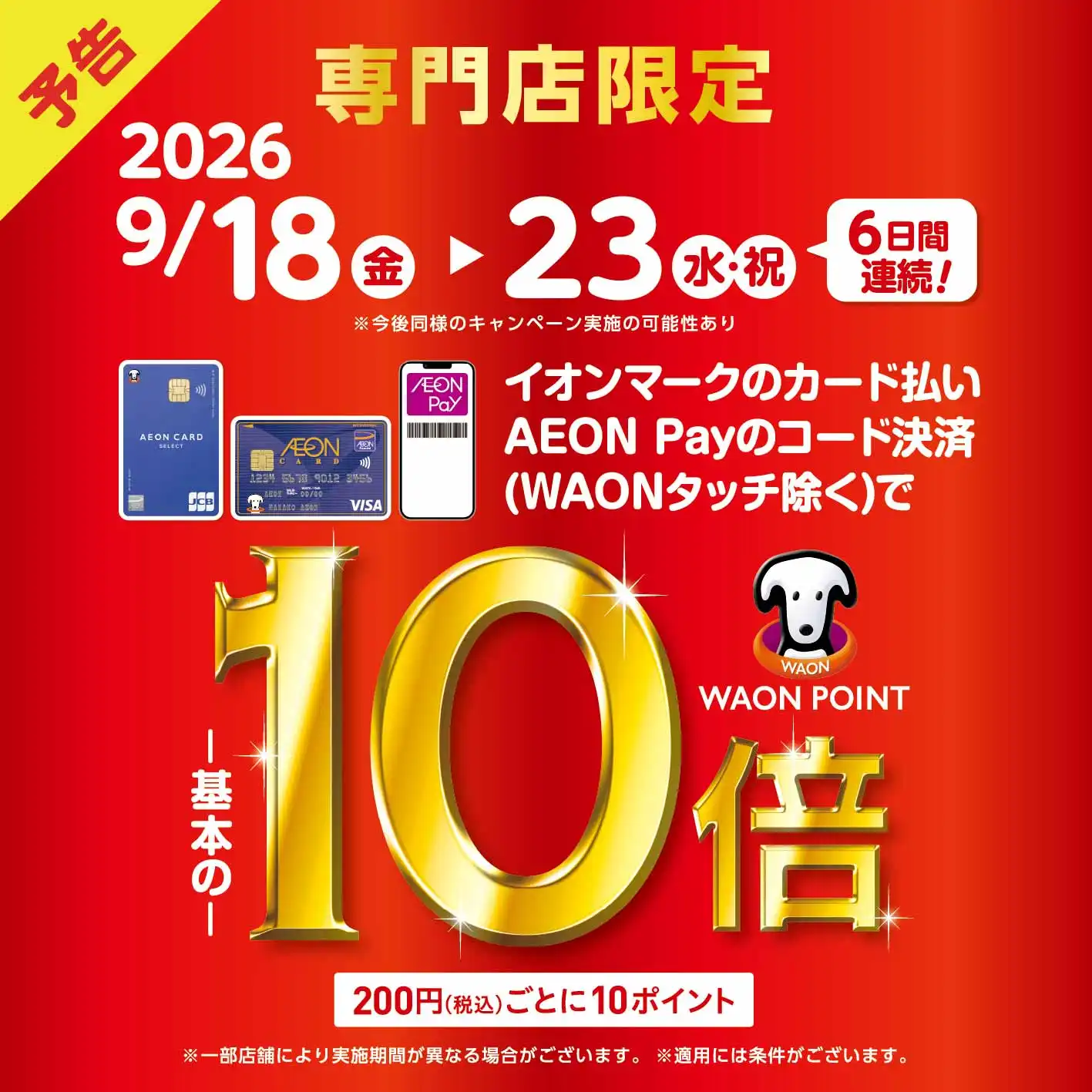 イオンカード払いWAONPOINT10倍