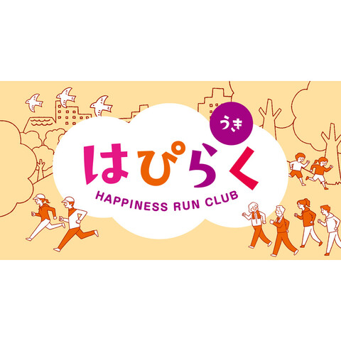 うき はぴらく　ランニングイベントを実施します！