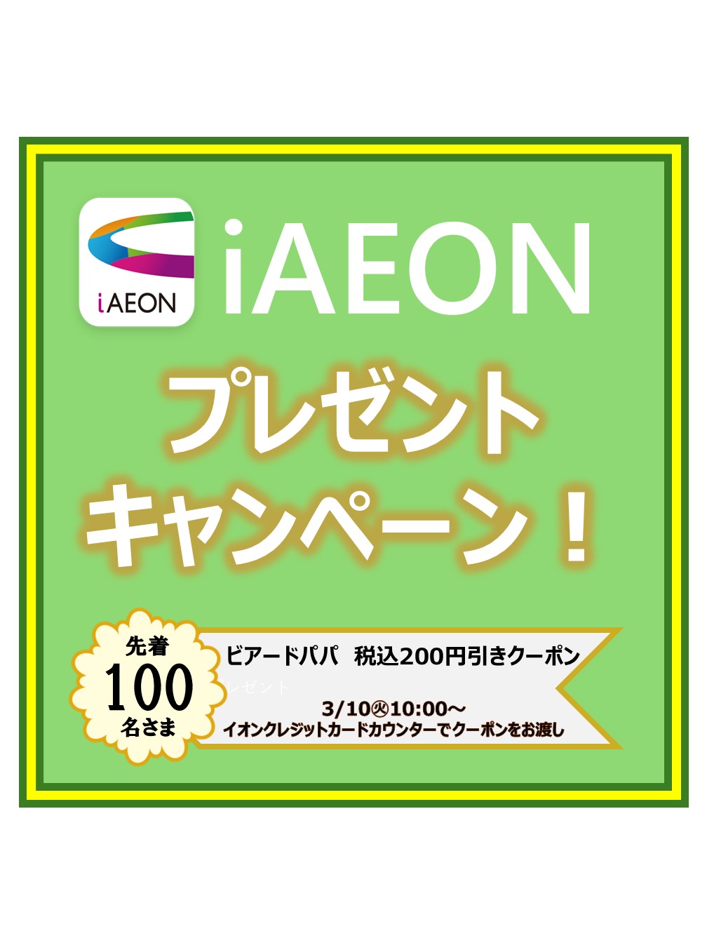iAEONでプレゼントキャンペーン！