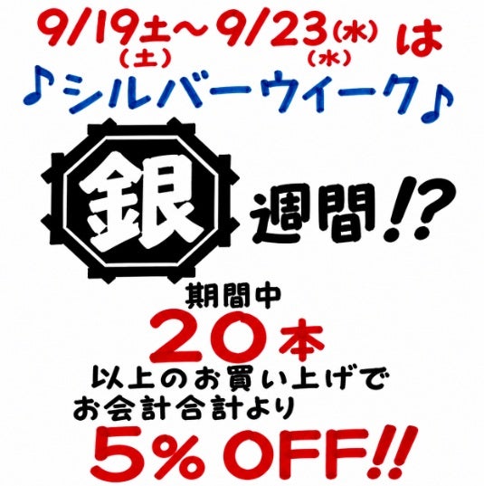 ニュース｜銀週間9/19（土）～9/23（水）20本以上の焼き鳥を注文で5