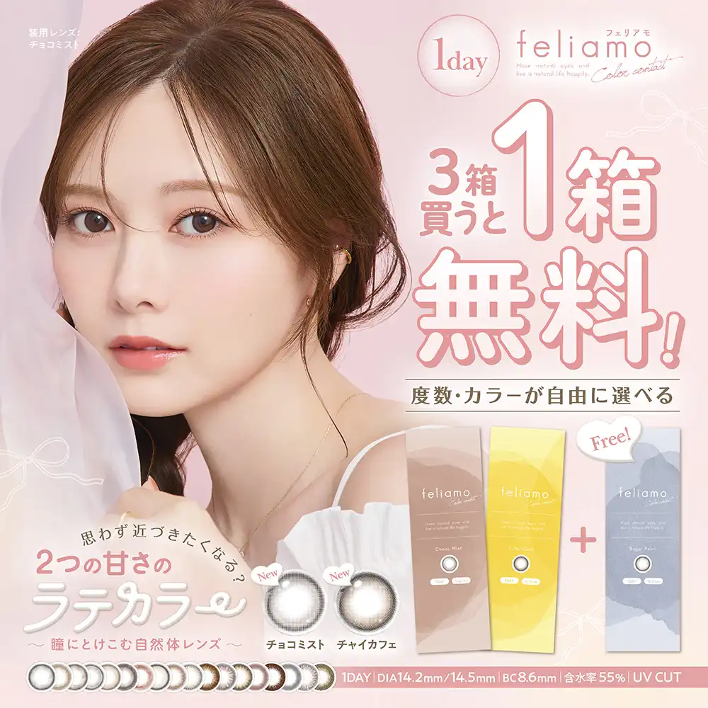 feliamo 1day 新色登場！
