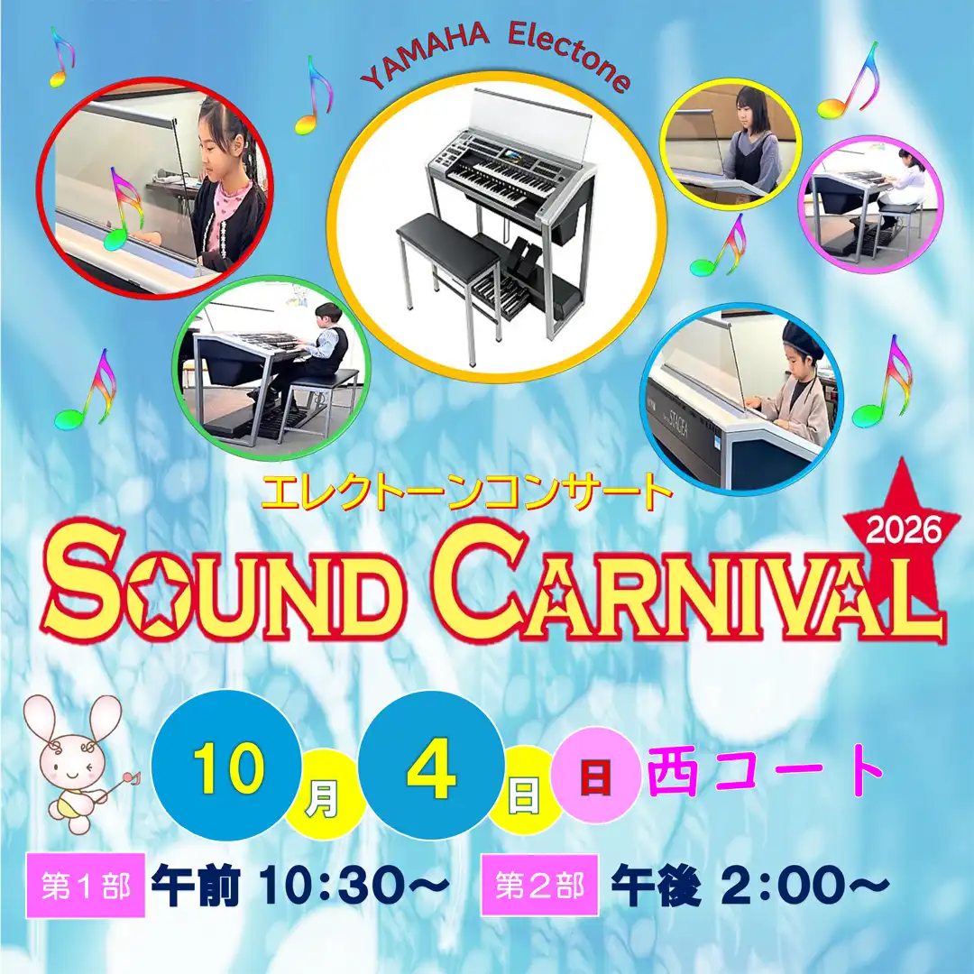エレクトーンサウンドカーニバル