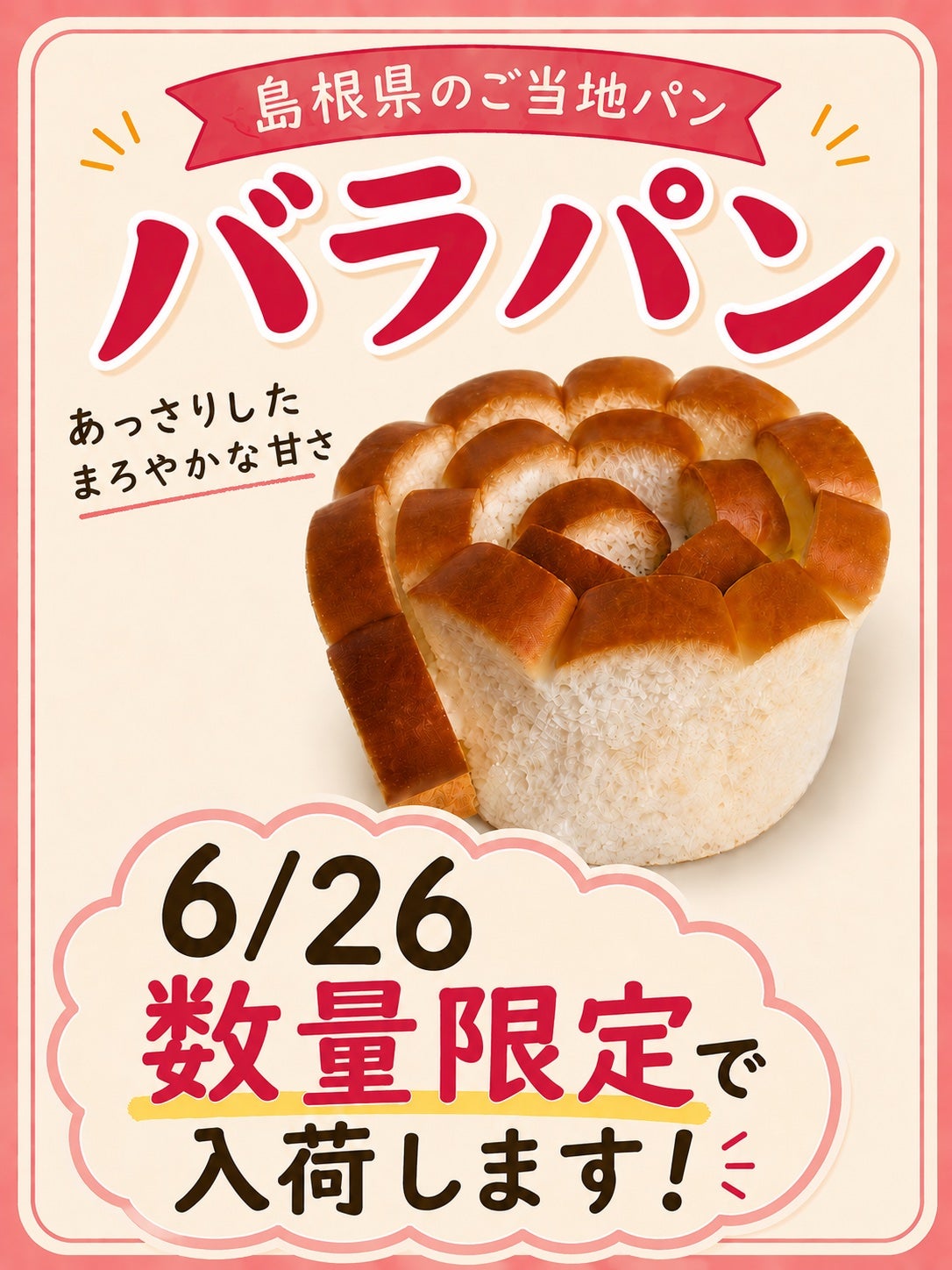 【パン好き必見】新入荷アリ!! 粉付きパン バラ売り可 2枚目以降が在庫ありです ニュース｜ショップニュース｜＼数量限定／ご当地パン「バラパン」入荷