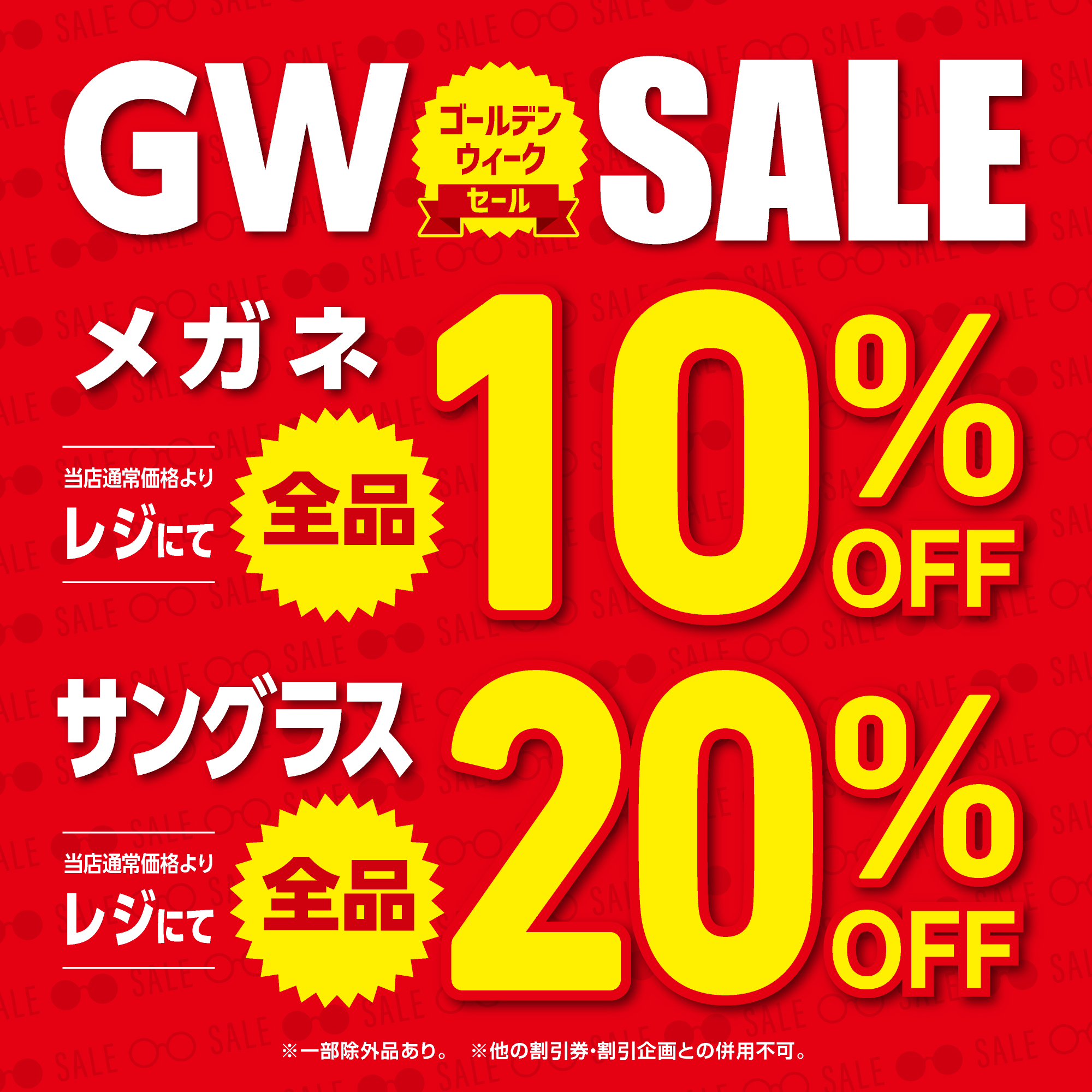 【当店限定】愛眼のゴールデンウィークセール開催！