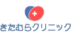 きたむらクリニック