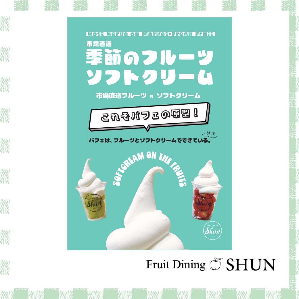 季節のフルーツソフト