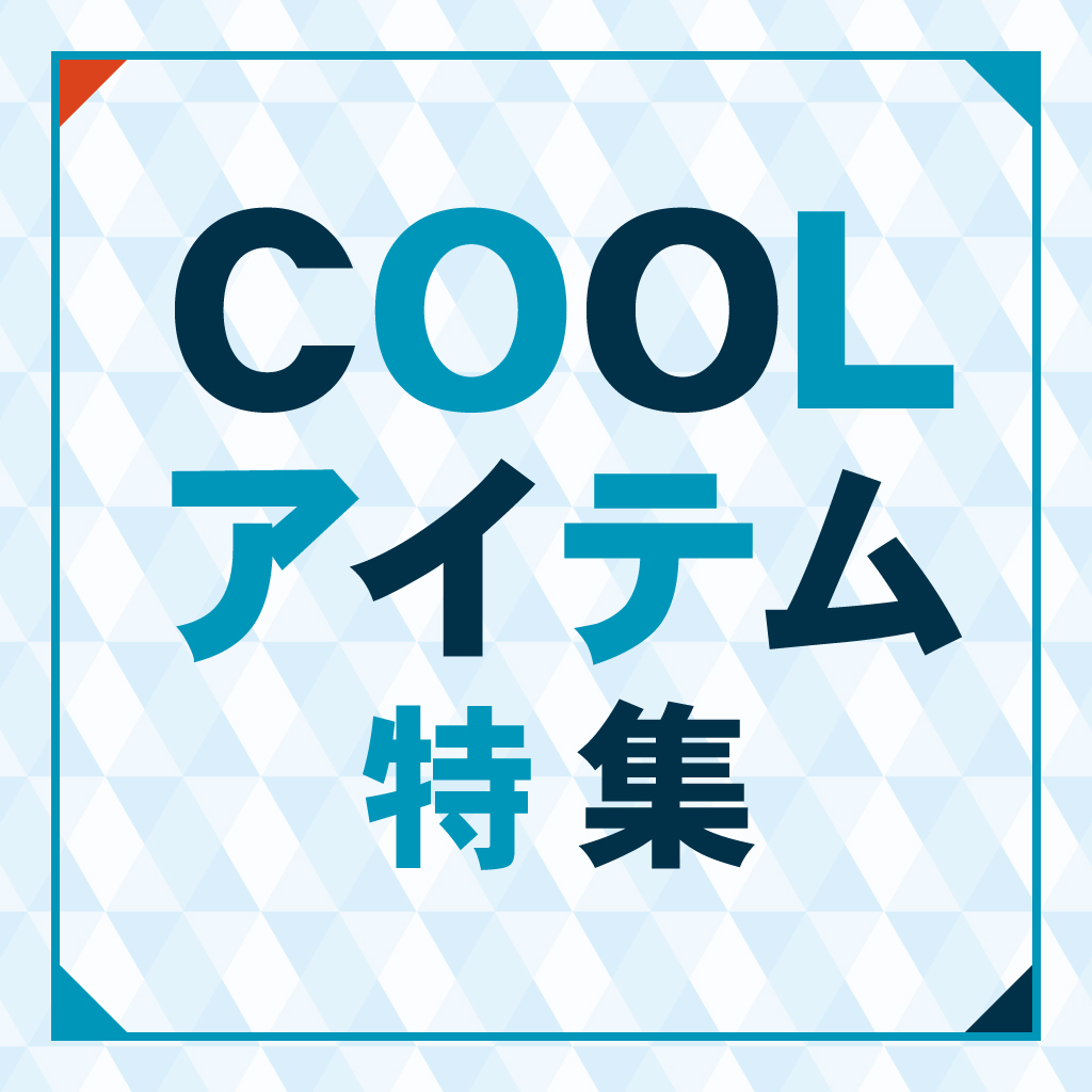 COOLアイテム特集