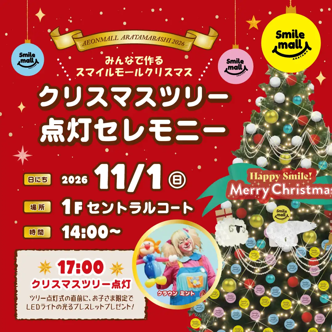 クリスマスツリー 点灯セレモニー