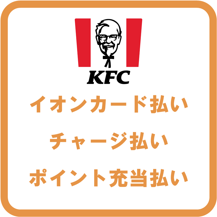 AEON Payケンタッキー