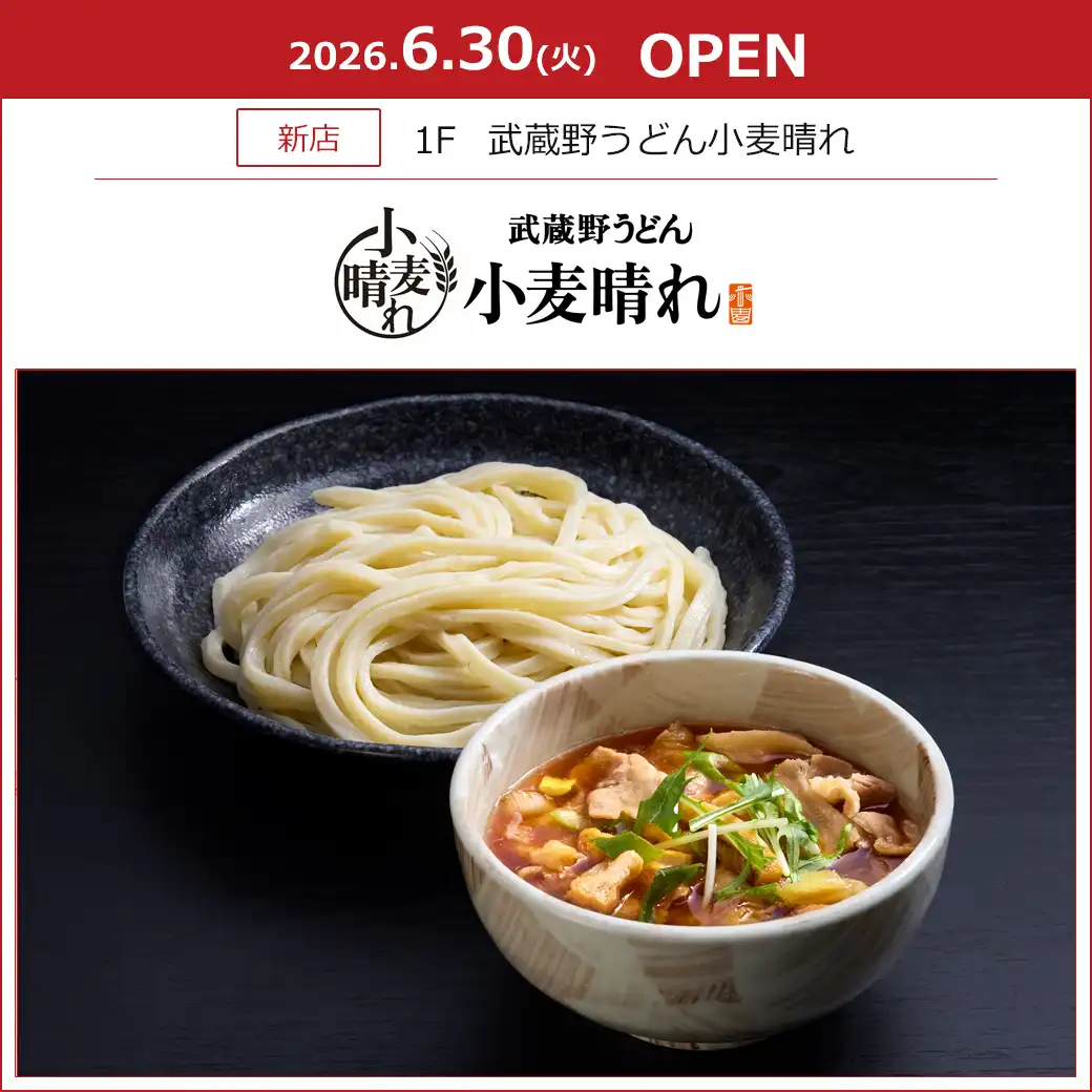 【武蔵野うどん小麦晴れ】6月30(火) レストラン街にオープン！