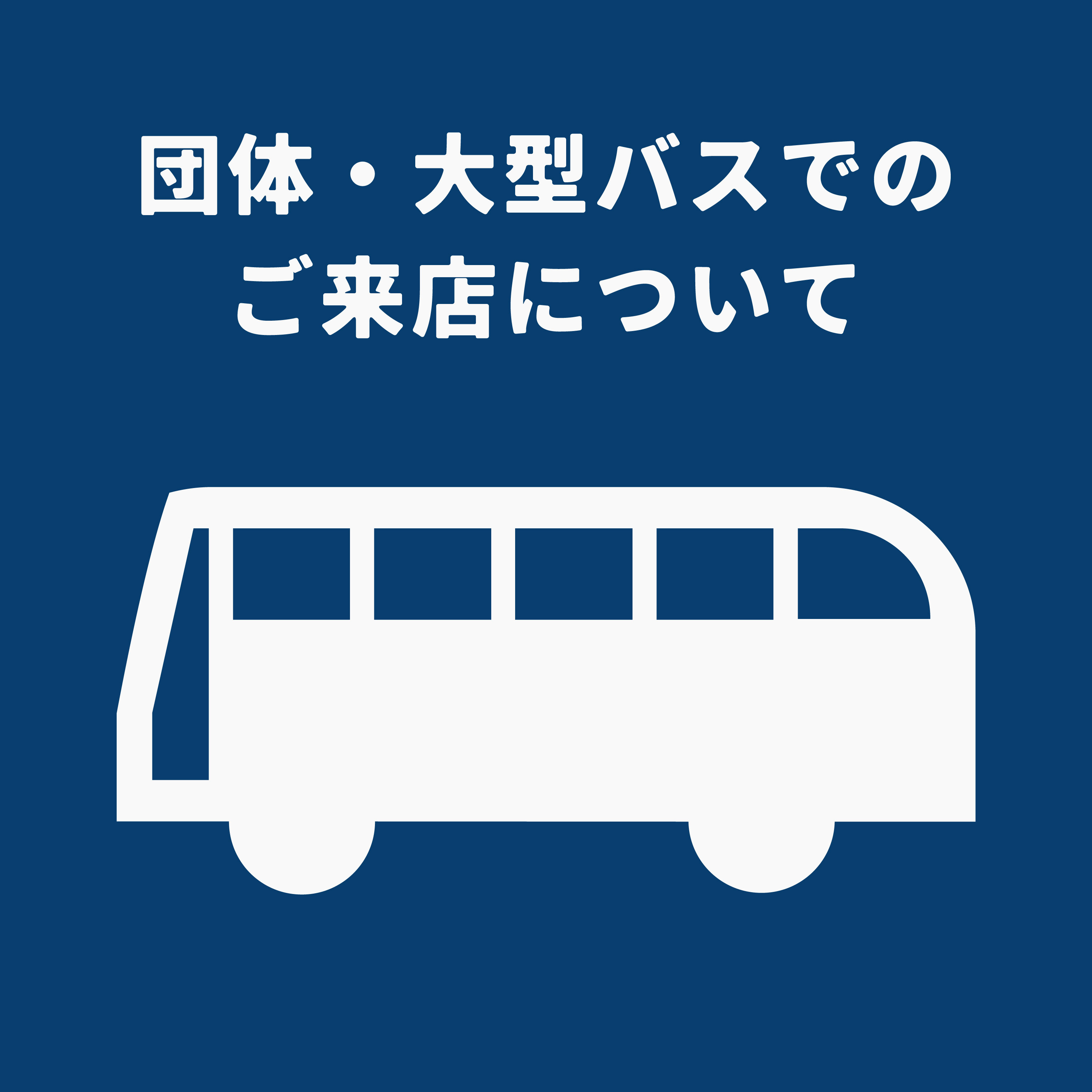 団体・大型バスでのご来店について