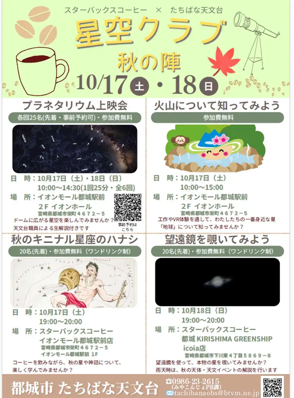 星空クラブ秋の陣（たちばな天文台・霧島ジオパーク・スターバックス）
