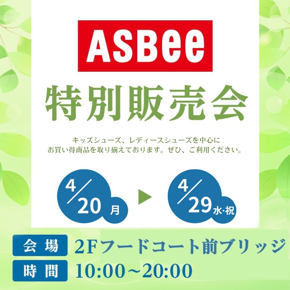 アスビー　特別販売会
