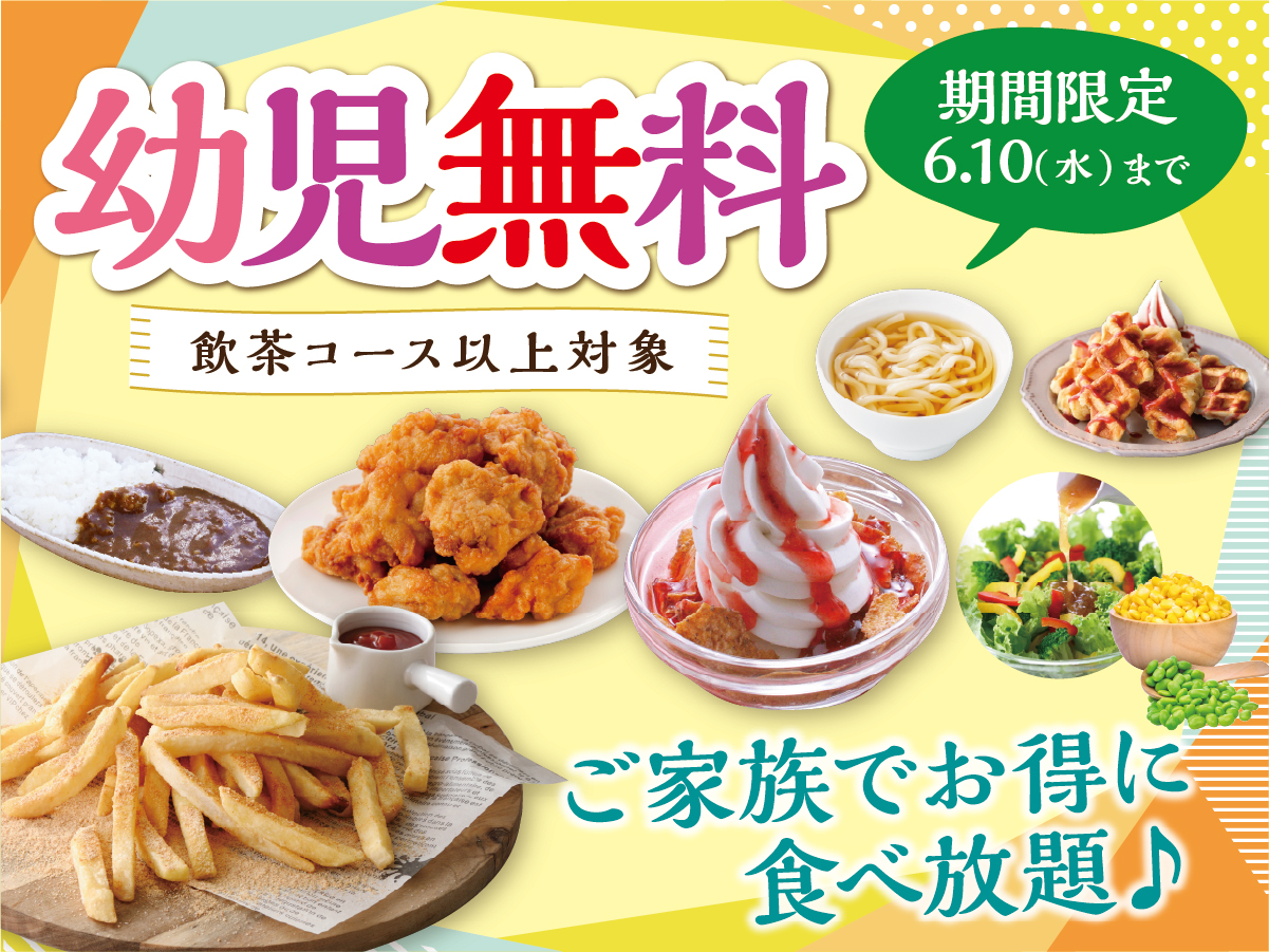 ＼ 幼児無料　家族みんなで食べ放題を満喫／