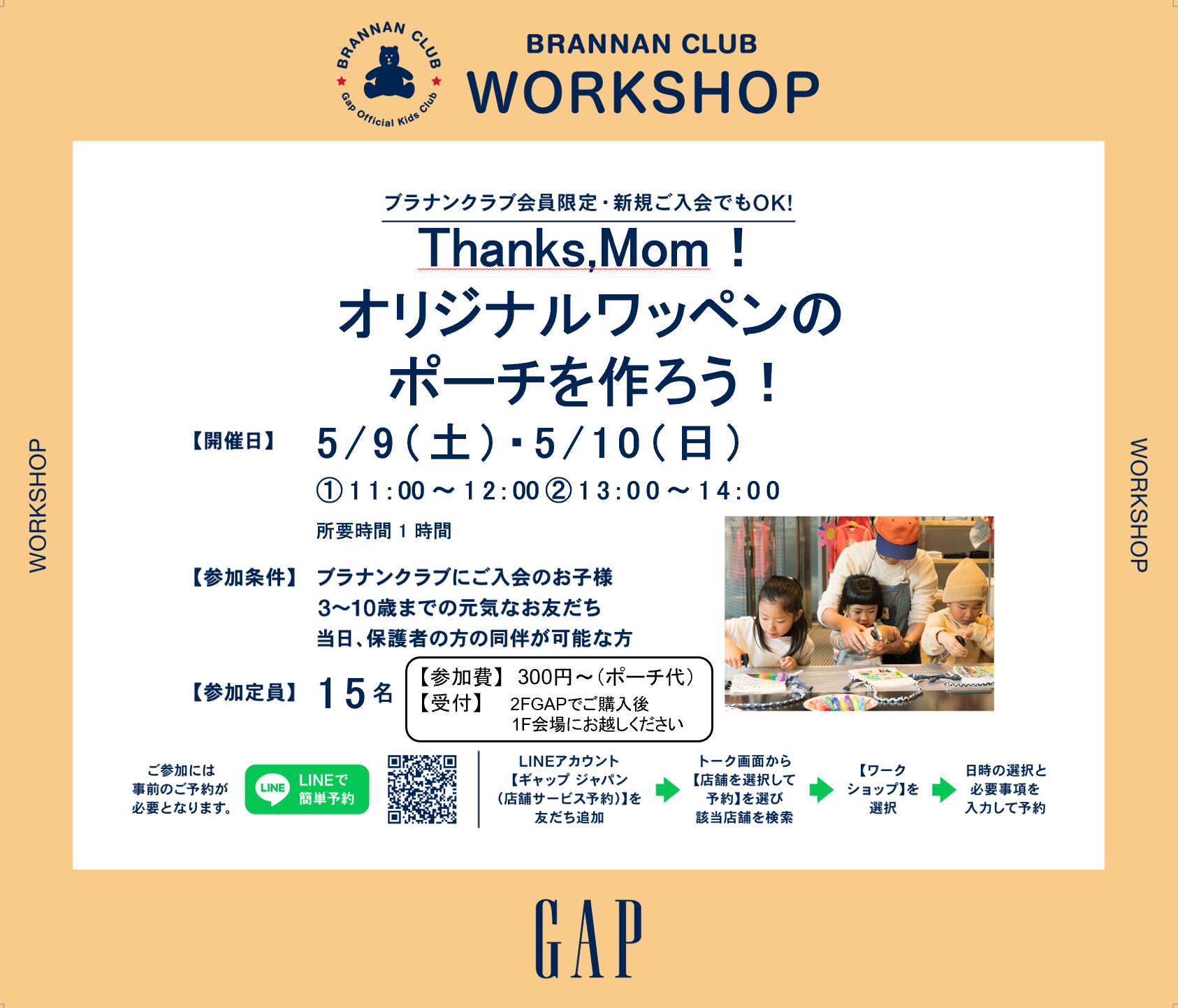 【Gapワークショップ】オリジナルワッペンのポーチを作ろう！