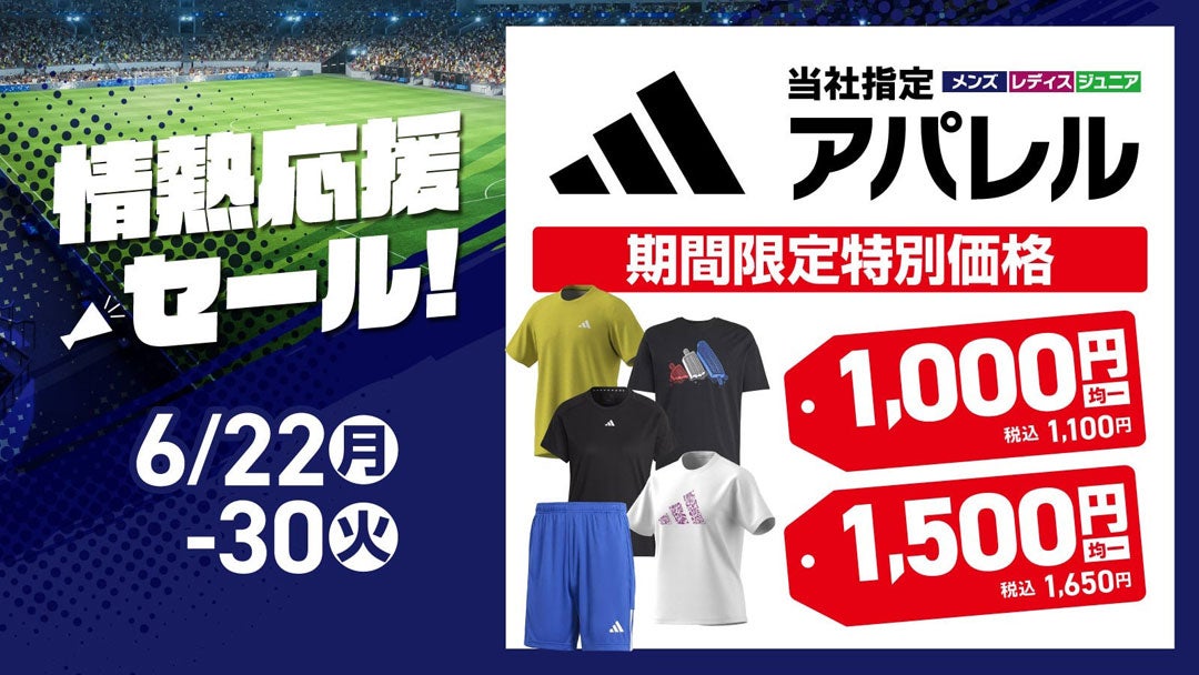 ニュース｜ショップニュース｜ ＼情熱応援セール／【adidas】当社指定