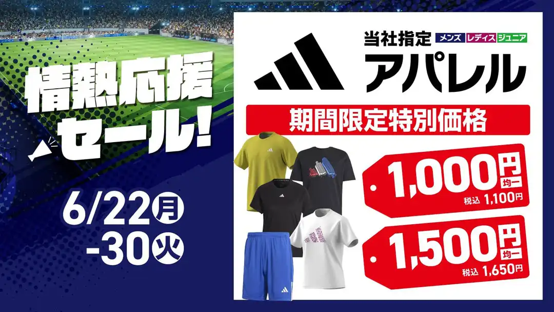  ＼情熱応援セール／【adidas】当社指定アパレル 期間限定特別価格