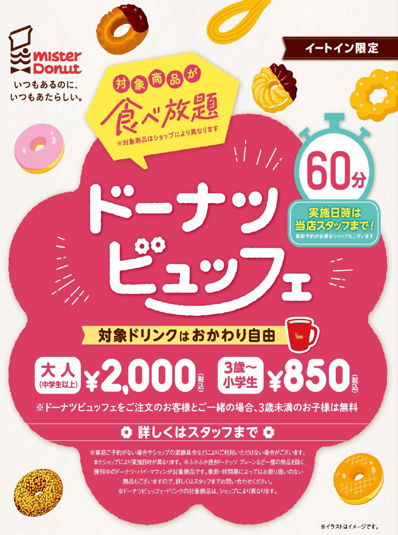 ニュース｜【ミスタードーナツ】ドーナツ ビュッフェ｜イオンモール八幡東