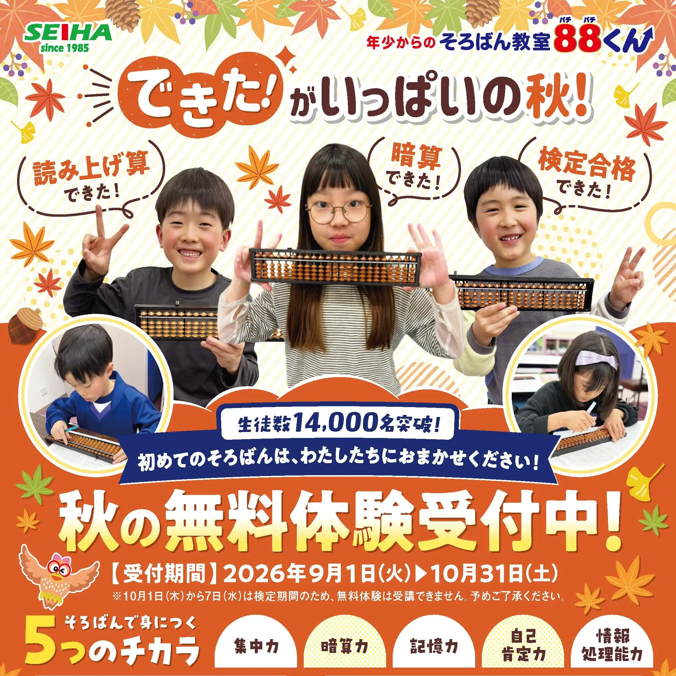 そろばん教室８８くん　１１月入会受付中！！！