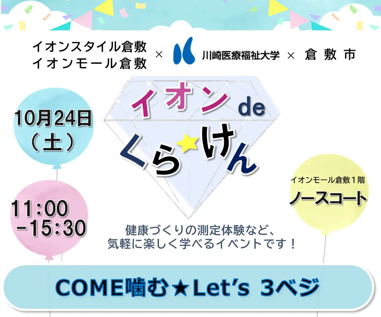 イオンdeくらけん　GO！GO！けんしん　～カラダアドベンチャー～
