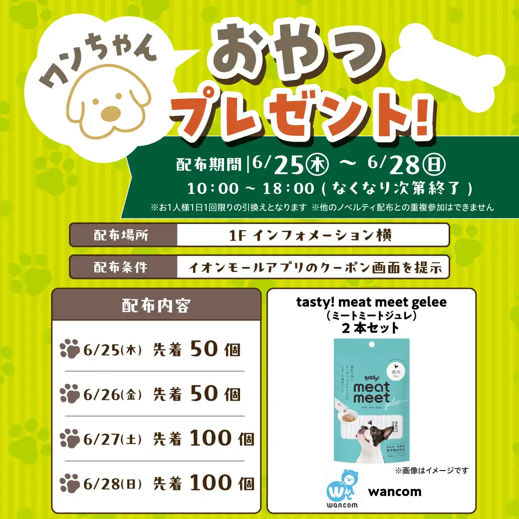 わんちゃんおやつプレゼント