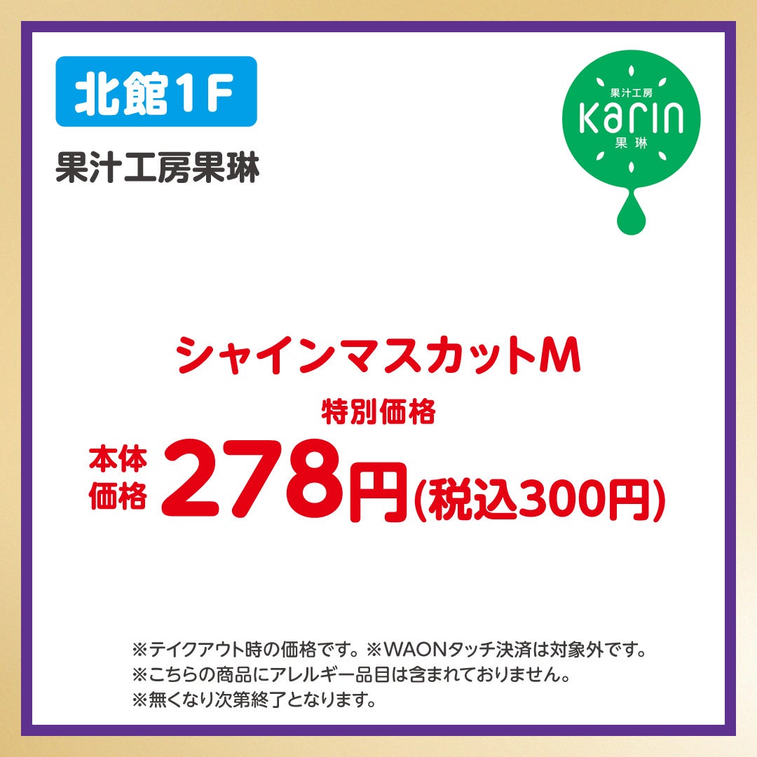 イオンペイうれしいおトク_果汁工房果琳-北館(10/13-10/19)