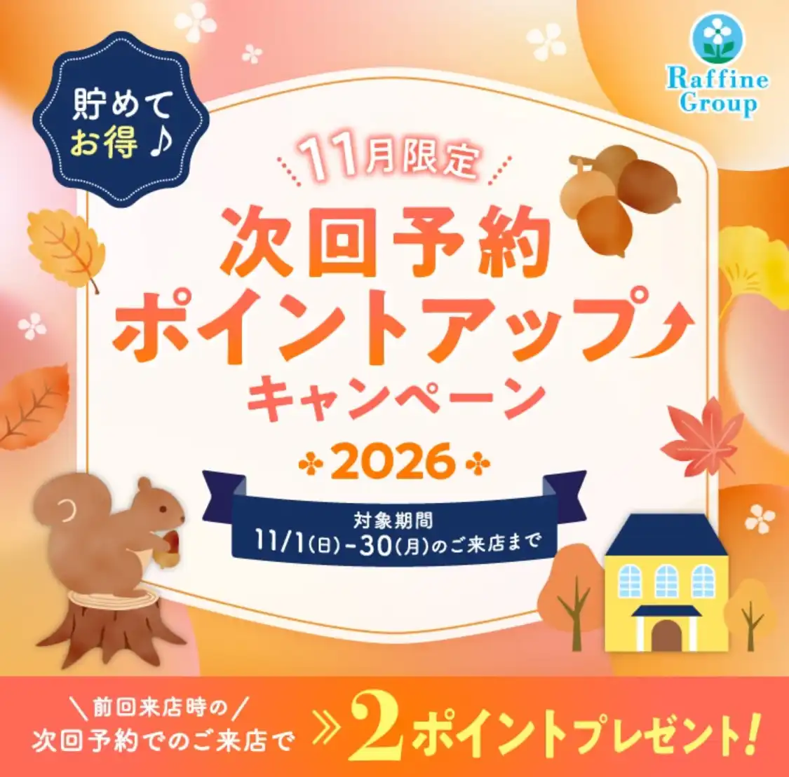 次回予約ポイントアップキャンペーンのご紹介