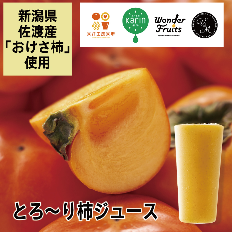 ニュース｜ショップニュース｜＜イオンモール限定＞おけさ柿使用「とろ