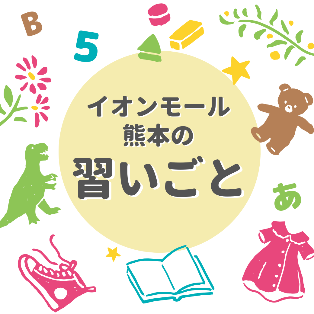 イオンモール熊本の習いごと