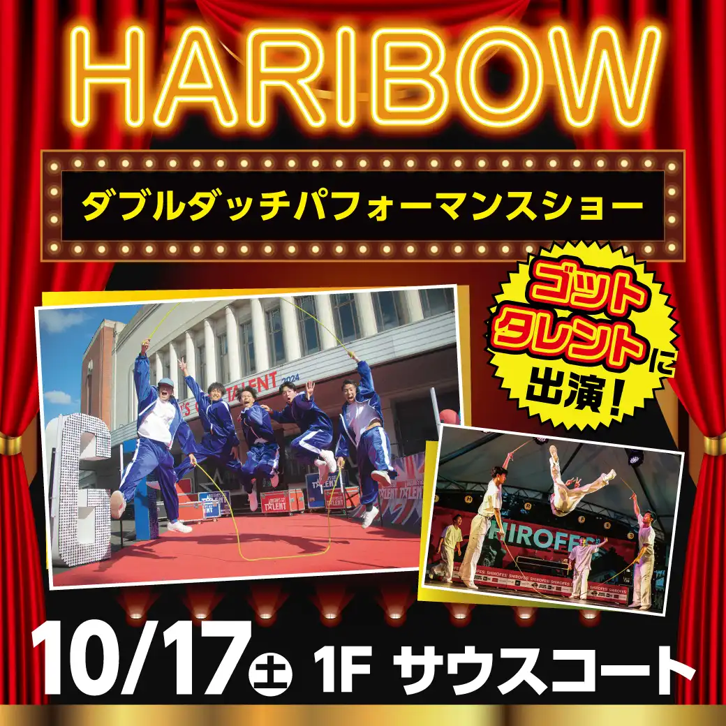 HARIBOWダブルダッチパフォーマンスショー