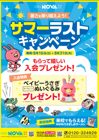 サマーラストキャンペーン！