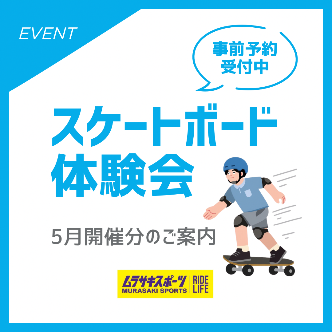 スケート体験会(スケートスクール)5月開催のご案内