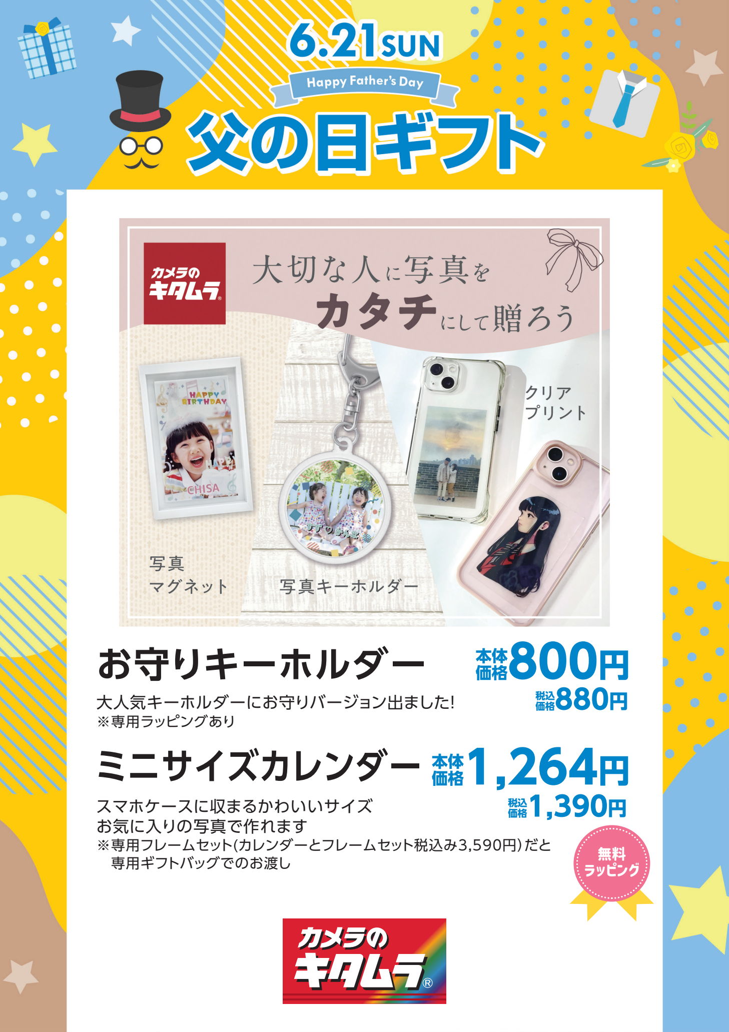 父の日ギフト キタムラ