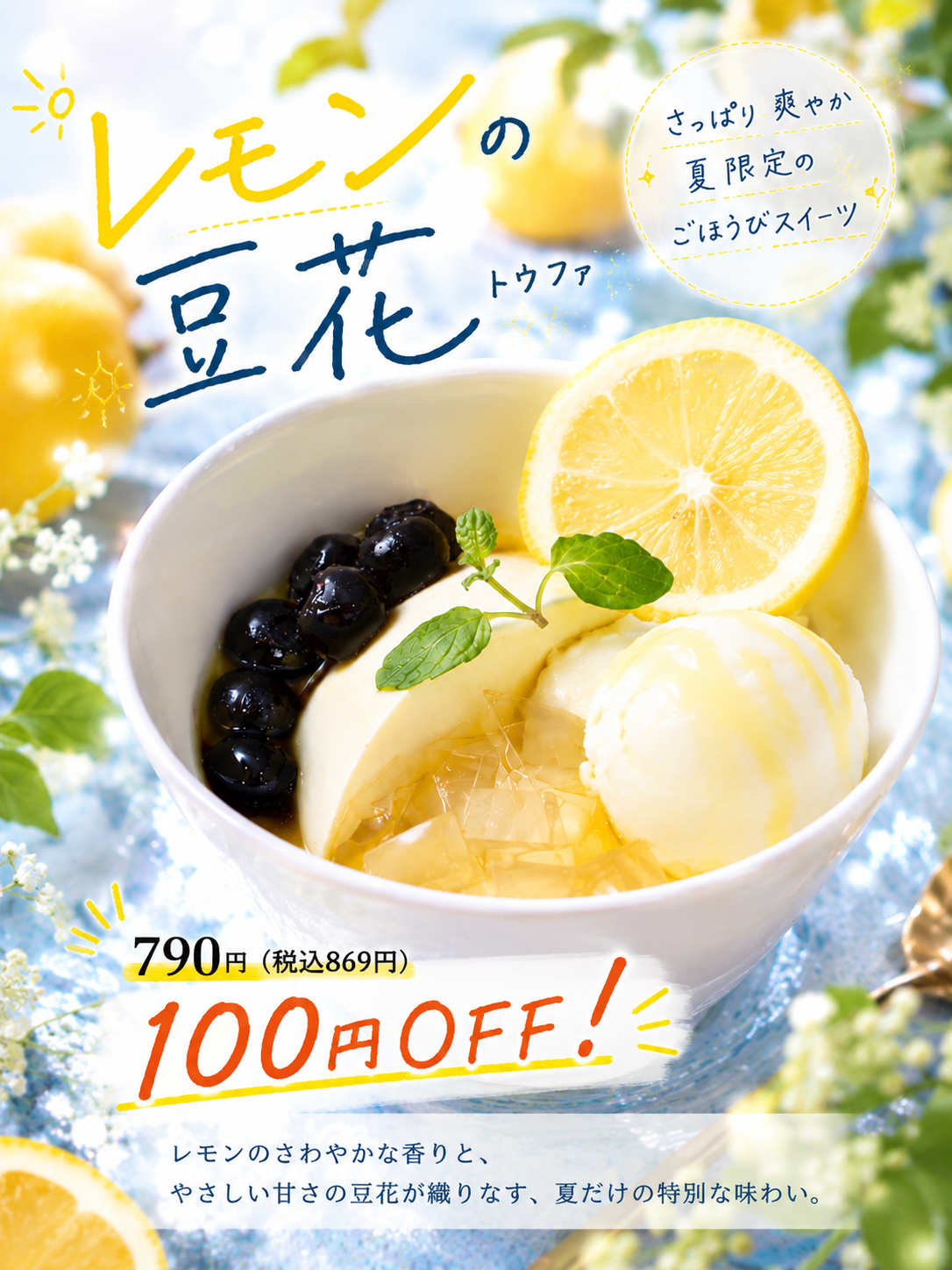 レモンの豆花100円OFF