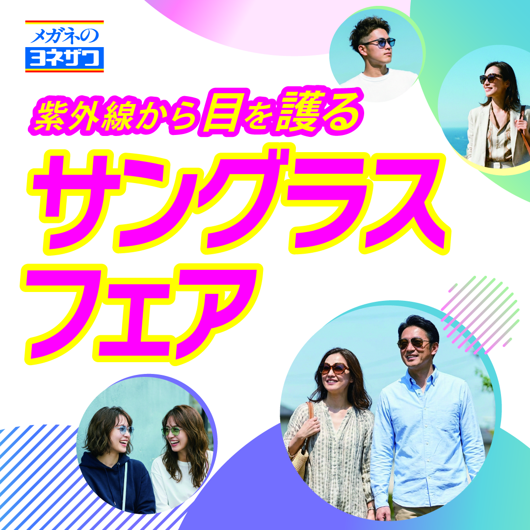 サングラスフェア開催中