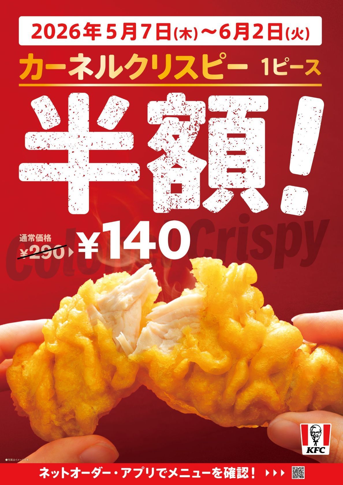 カーネルクリスピー半額