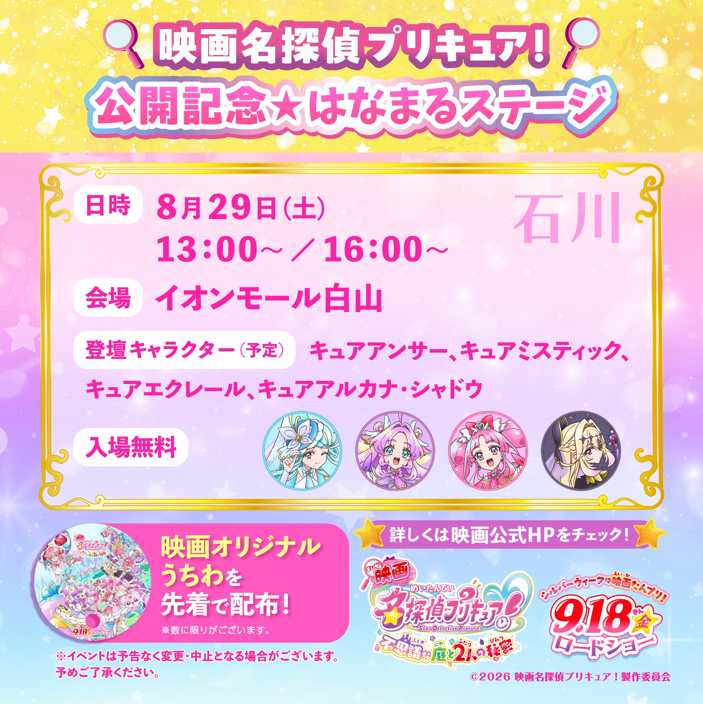 イベント｜はくさんくらし応援券 取扱店｜イオンモール白山