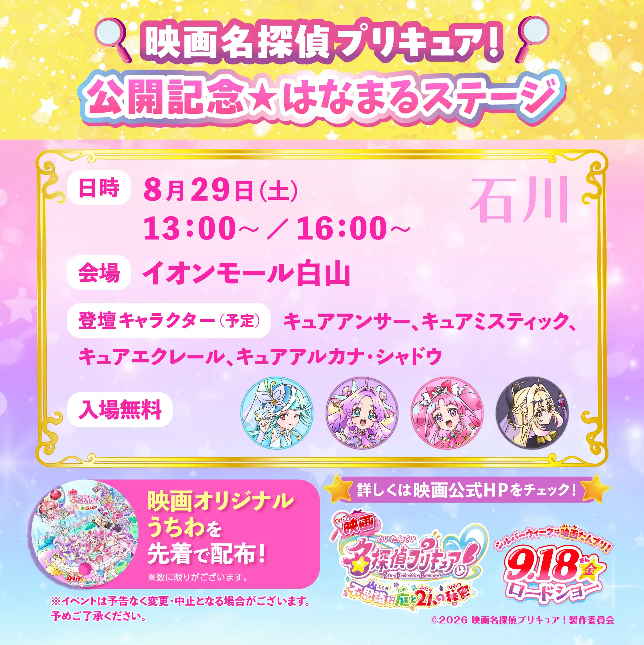 8月29日(土)「『映画名探偵プリキュア！』公開記念☆はなまるステージ」イオンモール白山に名探偵プリキュアがやってくる！