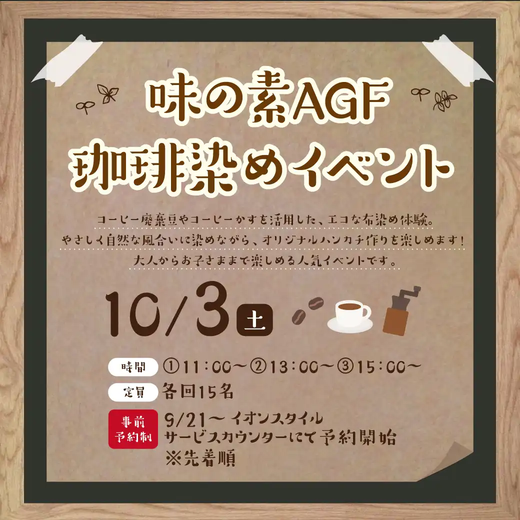~味の素AGF 珈琲染めイベント~